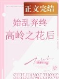 《始亂終棄高嶺之花後》