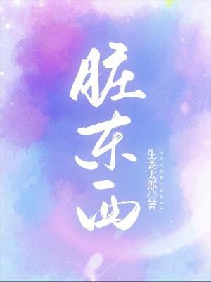 《髒東西》