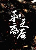 《和離之後(作者:聽海觀瀾)》