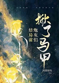 《結局前炮灰們掀了馬甲》