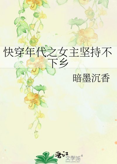 《快穿年代之女主堅持不下鄉》
