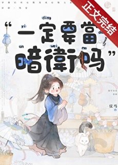 《一定要當暗衛嗎》