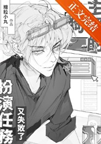 《小狗主播的扮演任務又失敗了》