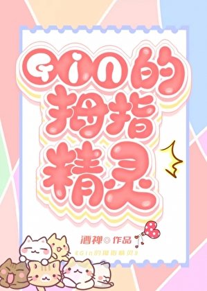 《(綜漫同人)《GIN的秘密情人竟是家養精靈?!》