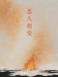 《惡人相愛》