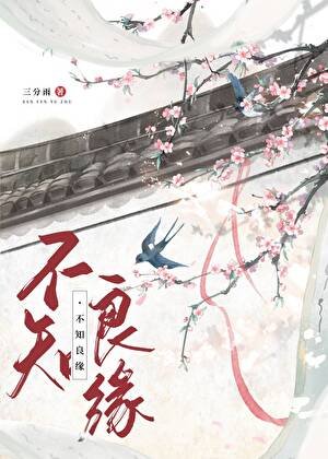 《不知良緣》