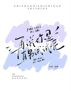 《再說你是直男試試呢?》