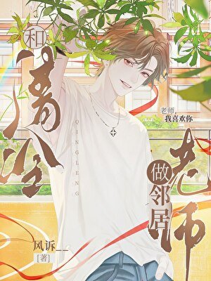 《和清冷老師做鄰居》