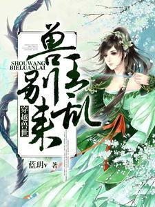 《穿越獸世:獸王,別亂來!》