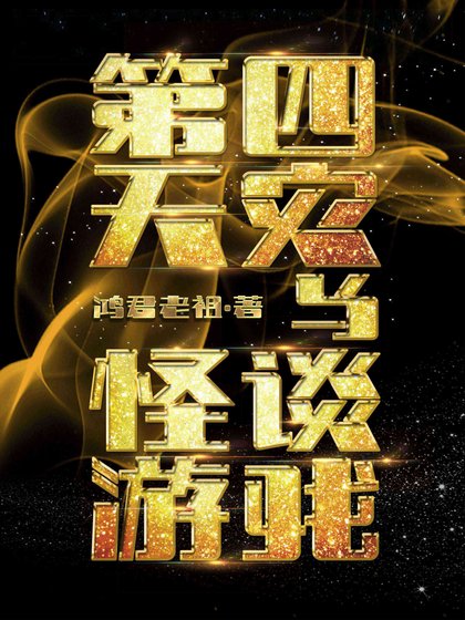 《第四天災與怪談遊戲》