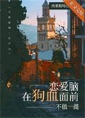 《戀愛腦在狗血面前不值一提》