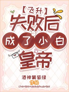 《飛昇失敗後成了小白皇帝》
