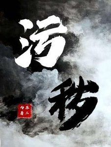 《汙穢》