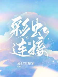 《彩虹連線》