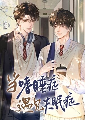 《當嗜睡症遇見失眠症》