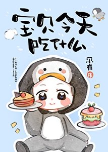 《寶貝今天吃什麼》