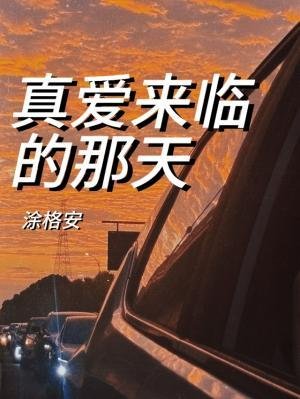 《真愛來臨的那天》