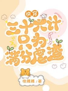 《快穿:三十六計只為滿分虐渣》