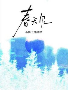 《春天見》