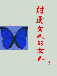 《討厭女人的女人》