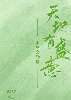 《天地有盛意,山水總相逢》