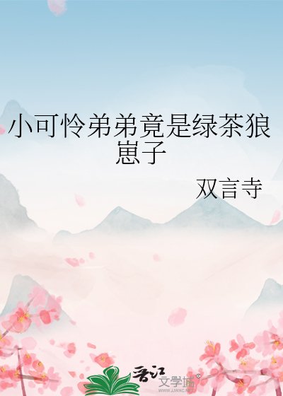 《小可憐弟弟竟是綠茶狼崽子》