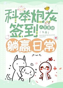 《科舉炮灰簽到躺贏日常》