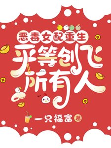 《惡毒女配重生,平等創飛所有人》