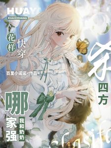 《花樣快穿哪家強,我和奶奶殺四方》