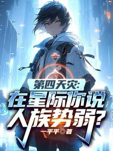 《第四天災:在星際你說人族勢弱?》