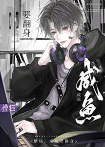 《鹹魚躺平中,勿擾》
