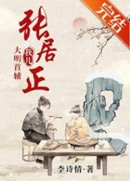 《我兒,大明首輔張居正》