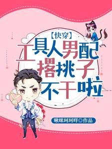 《工具人男配撂挑子不幹啦【快穿】》