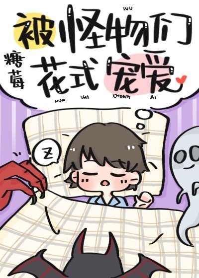 《被怪物們花式寵愛》