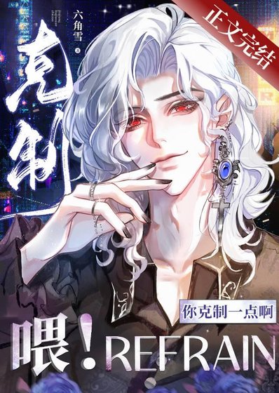 《喂!你剋制一點啊!》