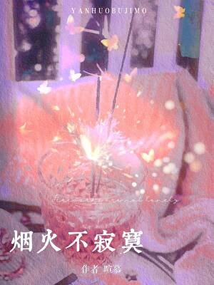 《煙火不寂寞》