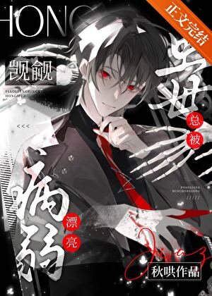 《病弱漂亮蟲母總被覬覦》