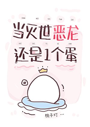 《當滅世惡龍還是一個蛋》