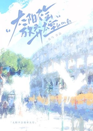 《太陽不會放棄天空》