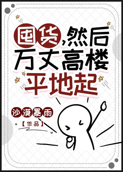 《囤貨,然後萬丈高樓平地起》