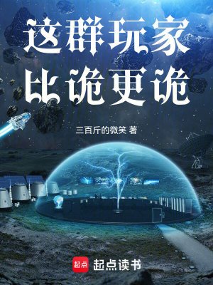 《這群玩家比詭更詭》