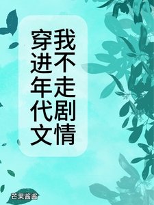 《穿進年代文我不走劇情》