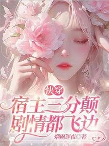 《快穿:宿主三分顛,劇情都飛邊》