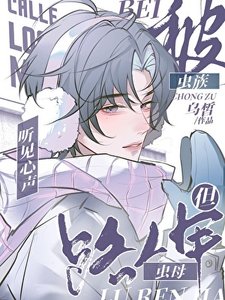 《被蟲族聽見心聲,但路人甲蟲母》