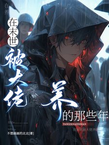 《厭世喪屍皇重生後,天天被親哭/在末世被大佬養的那些年》
