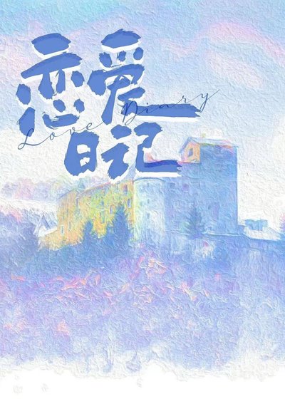 《誤坐老闆私人電梯後/戀愛日記》