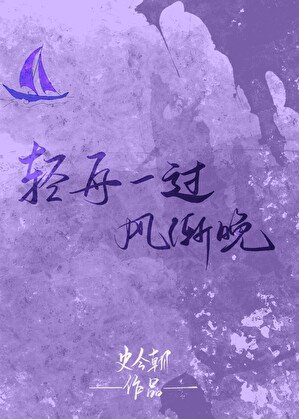 《輕舟一過風漸晚》