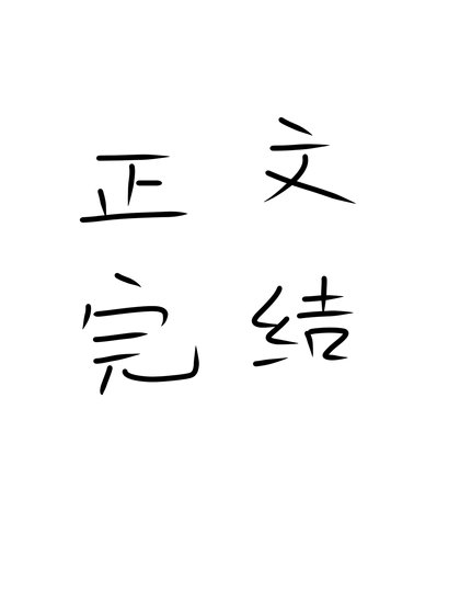 《倉鼠球球被兇惡反派嬌養了》
