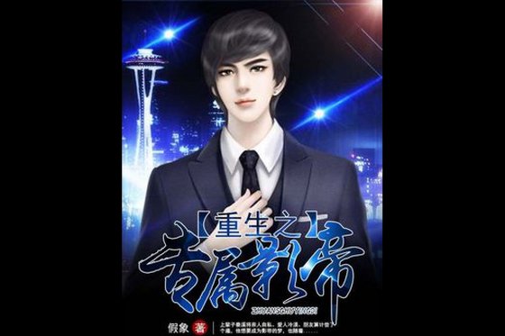 《重生之專屬影帝》
