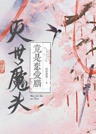 《滅世魔頭竟是戀愛腦》